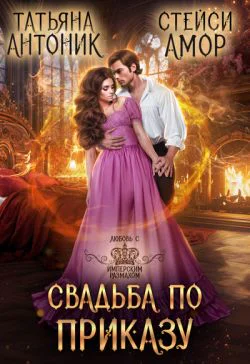 Свадьба по приказу СИ