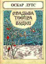 Свадьба Тоотса Будни Повести