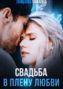 Свадьба В плену любви