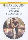 Свадьба в сочельник