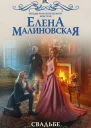 Свадьбе быть