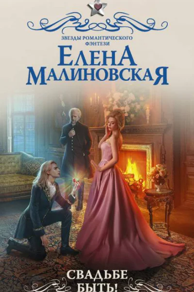 Свадьбе быть