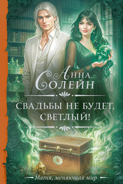 Свадьбы не будет светлый  роман  Анна Солейн