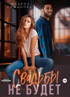Свадьбы не будет