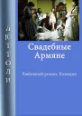 Свадебные армяне