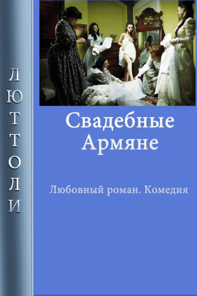Свадебные армяне