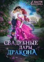 Свадебные дары дракона