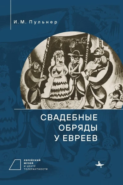 Свадебные обряды у евреев  Пульнер И М редсост В А Дымшиц