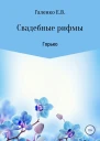 Свадебные рифмы Горько