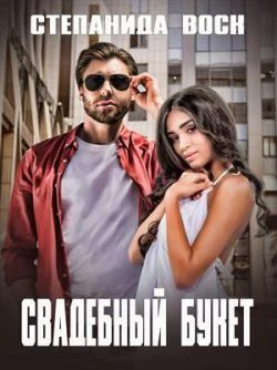 Свадебный букет СИ