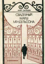 Свадебный марш Мендельсона
