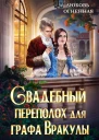 Свадебный переполох для графа Вракулы