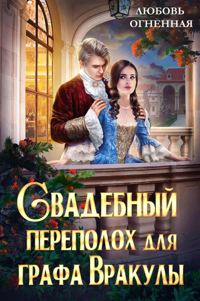 Свадебный переполох для графа Вракулы