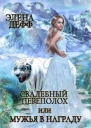 Свадебный переполох или Мужья в Награду СИ