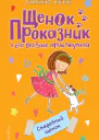 Свадебный щенок  повесть  Холли Вебб  пер с англ Н Край  ил Кэт Пэнкюрст