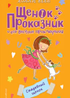 Свадебный щенок  повесть  Холли Вебб  пер с англ Н Край  ил Кэт Пэнкюрст