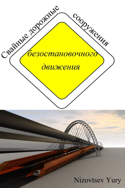 Свайные дорожные сооружения безостановочного движения СИ