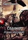Свалка Среда обитания СИ