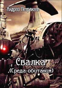 Свалка Среда обитания СИ