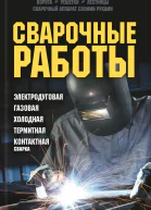Сварочные работы Электродуговая Газовая Холодная Термитная Контактная сварка  сост Ю Ф Подольский