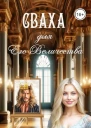 Сваха для Его Величества СИ