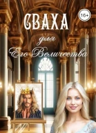 Сваха для Его Величества СИ