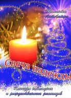 Свеча надежды СИ
