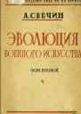Свечин А А Эволюция военного искусства С древнейших времен до наших дней Том второй