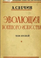 Свечин А А Эволюция военного искусства С древнейших времен до наших дней Том второй