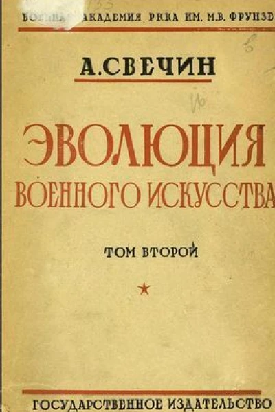 Свечин А А Эволюция военного искусства С древнейших времен до наших дней Том второй