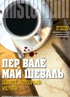 Швед который исчез