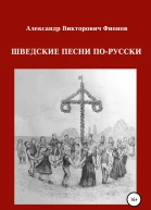Шведские песни порусски
