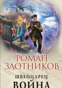 Швейцарец Война