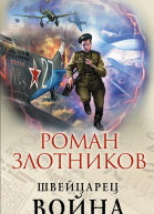 Швейцарец Война