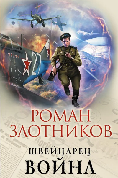 Швейцарец Война