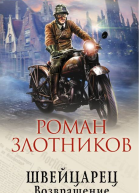 Швейцарец Возвращение  Роман Злотников