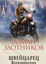 Швейцарец Возвращение