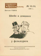 Швейк в денщиках у фельдкурата