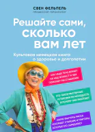 Свен Фельпель Решайте сами сколько вам лет