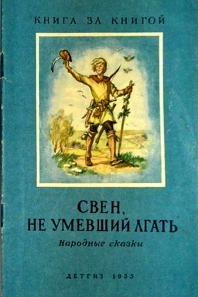 Свен не умевший лгать Народные сказки