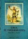 Свен не умевший лгать