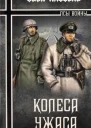 Свен Хассель Колеса ужаса