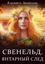 Свенельд Янтарный след