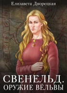 Свенельд Оружие Вёльвы