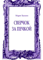 Сверчок за печкой