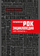 Свердловская рокэнциклопедия Ритм который мы