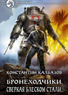 Сверкая блеском стали