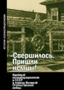 Свершилось Пришли немцы Идейный коллаборационизм в СССР в период Великой Отечественной войны