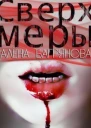 Сверх Меры СИ