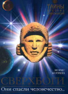 Сверхбоги